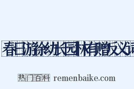 春日游徐幼长园林有赠反义词是什么意思的图片